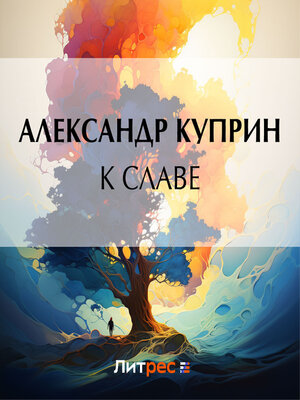 cover image of К славе